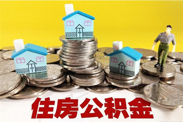 长葛离职了要多久才能取公积金（离职多久才能取住房公积金）