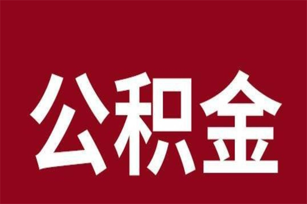 长葛公积金一年可以取多少（公积金一年能取几万）