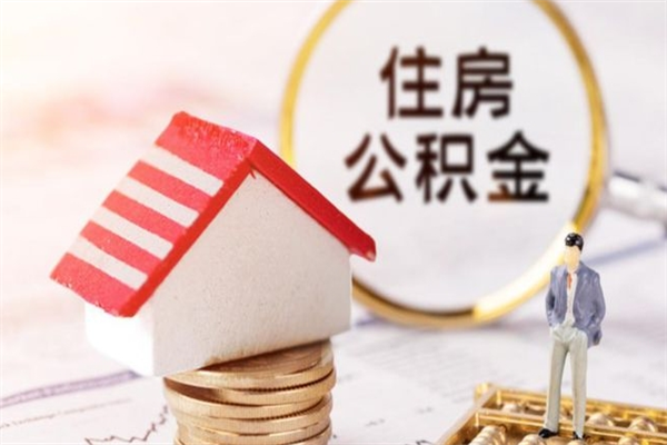 长葛住房公积金离职后怎么取出（住房公积金离职后怎么取出来）