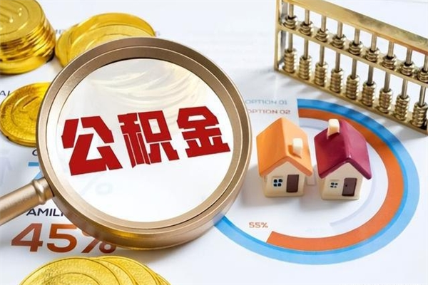 长葛离职住房公积金多久可以取出来（离职住房公积金多久能取出来）