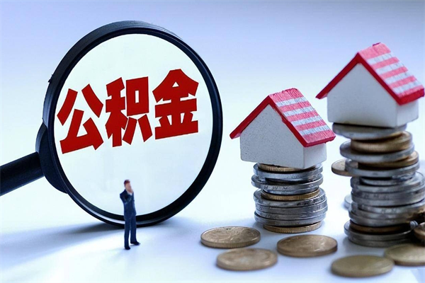 长葛已经离职了住房离职公积金怎么取（离职了住房公积金怎么提取出来）