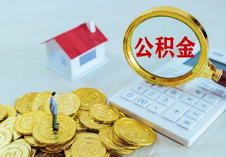 长葛不在怎么提公积金（不在这个城市住房公积金怎么提取）